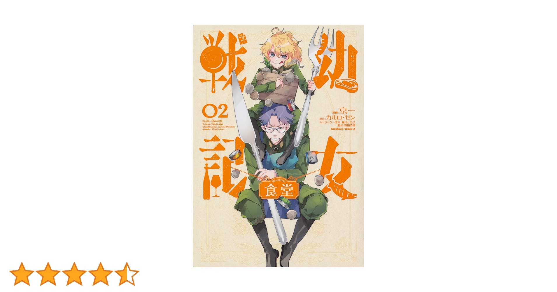 Amazon.co.jp: 幼女戦記食堂 (2) (角川コミックス・エース) : 京一